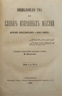 Макаров Н. Энциклопедия ума, или словарь избранных мыслей авторов всех народов и всех веков. СПб., 1878.